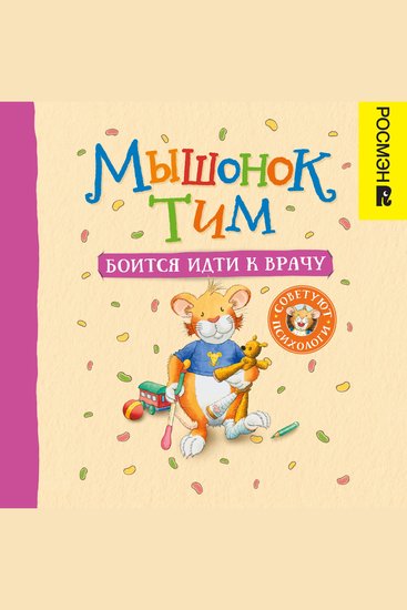 Мышонок Тим боится идти к врачу - cover