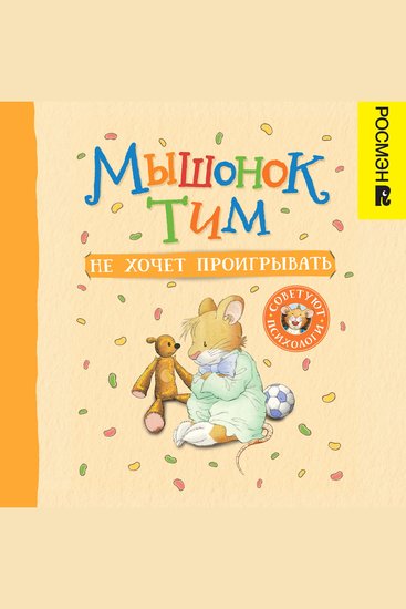 Мышонок Тим не хочет проигрывать - cover