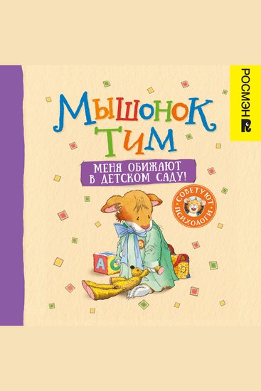 Мышонок Тим Меня обижают в детском саду! - cover