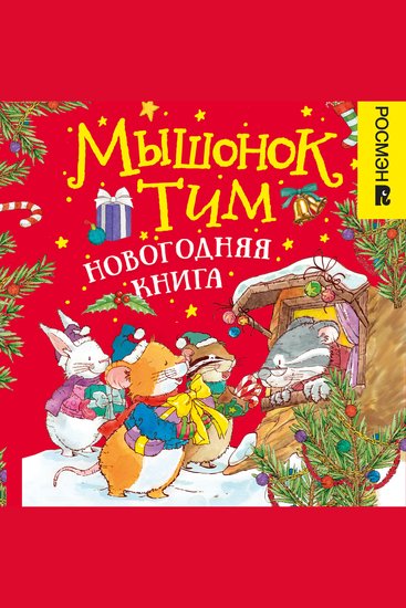 Мышонок Тим Новогодняя книга - cover