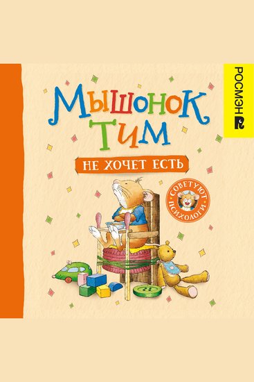 Мышонок Тим не хочет есть - cover