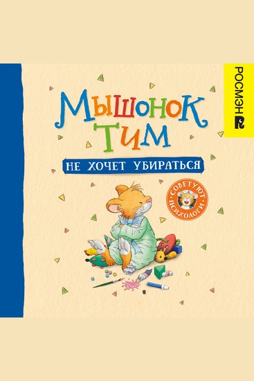 Мышонок Тим не хочет убираться - cover
