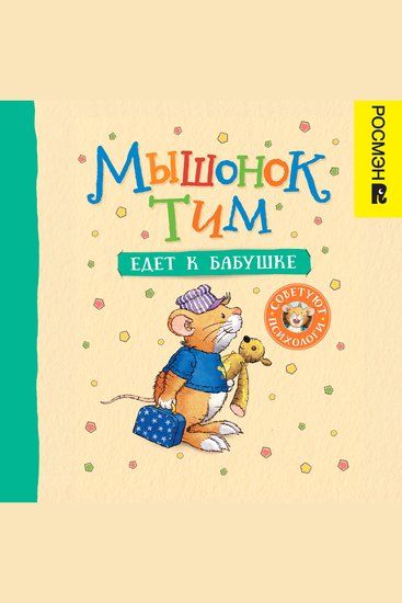 Мышонок Тим едет к бабушке - cover