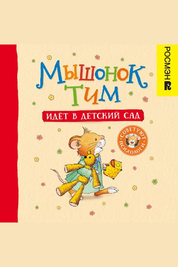 Мышонок Тим идет в детский сад - cover