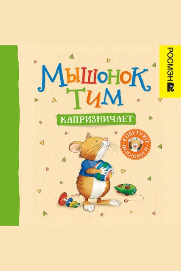 Мышонок Тим капризничает - cover