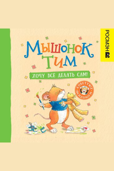 Мышонок Тим Хочу всё делать сам! - cover