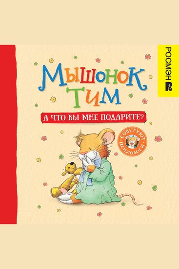 Мышонок Тим А что вы мне подарите? - cover