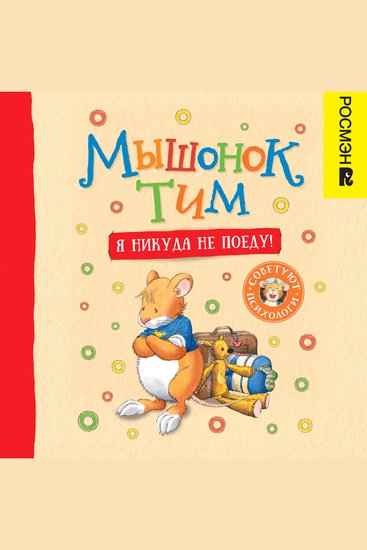 Мышонок Тим Я никуда не поеду! - cover
