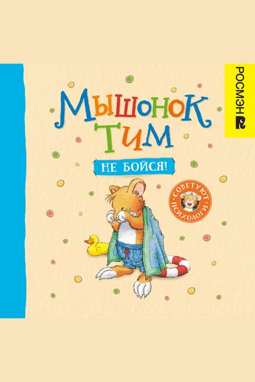 Мышонок Тим не бойся! - cover