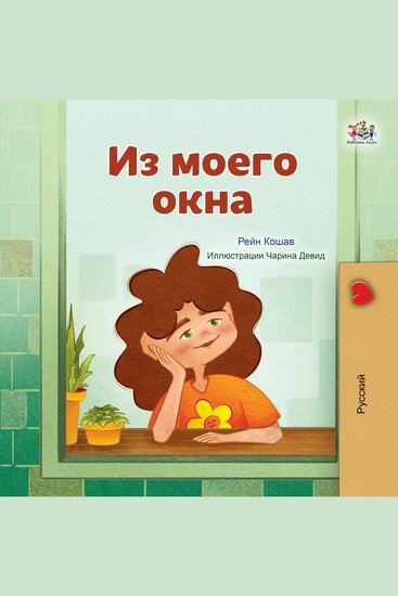 Из моего окна (Russian Only) - From My Window (Russian Only) - cover
