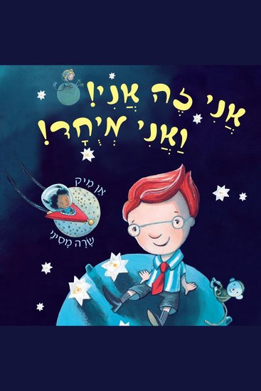 אני זה אני ואני מיוחד - cover
