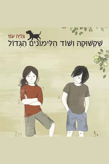 שקשוקה ושוד הלימונים הגדול - cover