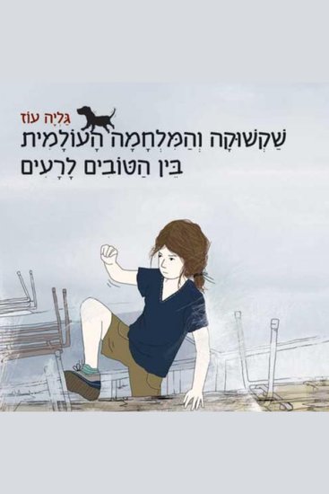 שקשוקה והמלחמה העולמית בין הטובים והרעים - cover