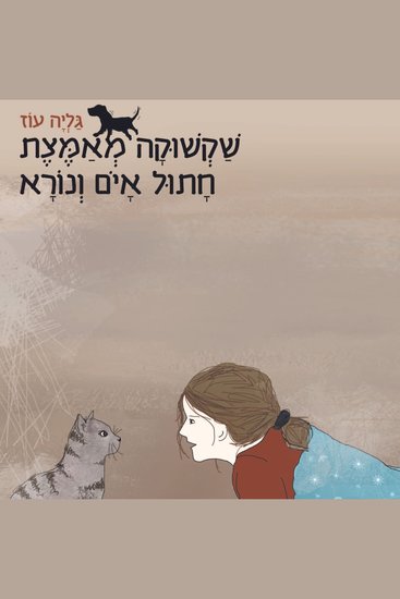 שקשוקה מאמצת חתול איום ונורא - cover