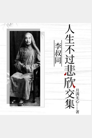 人生不过悲欣交集：李叔同 - cover