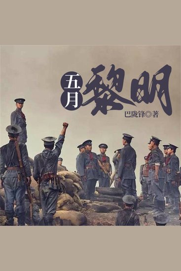 五月黎明 - cover