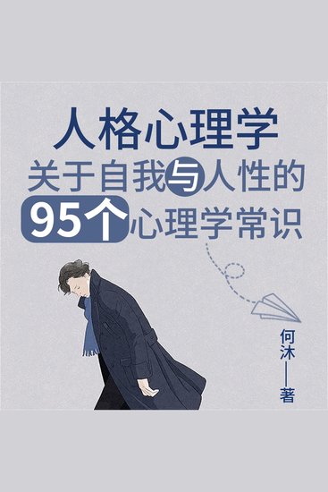 人格心理学：关于自我与人性的95个心理学常识 - cover
