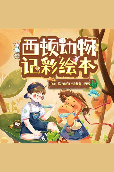 西顿动物记彩绘本：全10册 - cover