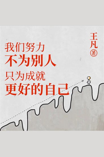 我们努力不为别人，只为成就更好的自己 - cover