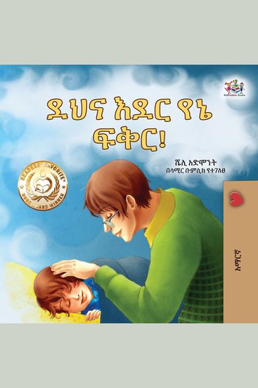 ደህና እደር የኔ ፍቅር! (Amharic Only) - Goodnight My Love! (Amharic Only) - cover