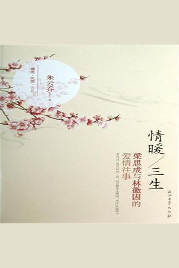 情暖三生——林徽因和梁思成的爱情往事 - cover