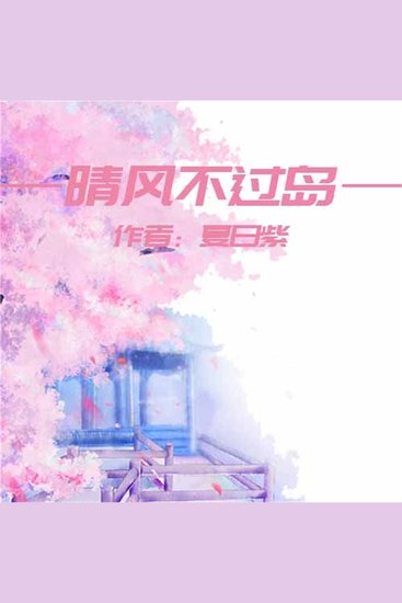 晴风不过岛 - cover