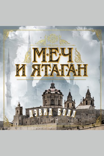 Меч и ятаган - cover