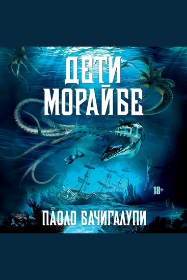 Дети Морайбе - cover