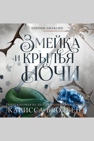 Короны Ниаксии Змейка и крылья ночи - Книга первая из дилогии о ночерожденных - cover