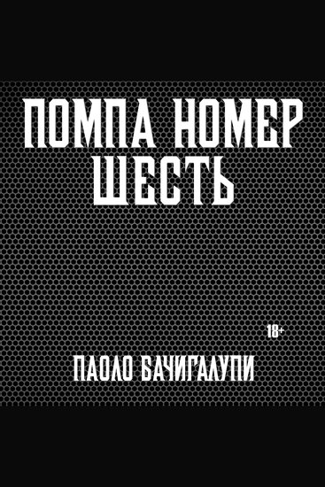 Помпа номер шесть - cover