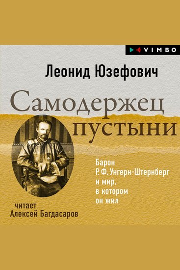 Самодержец пустыни Барон Р Ф Унгерн-Штернберг и мир в котором он жил - cover