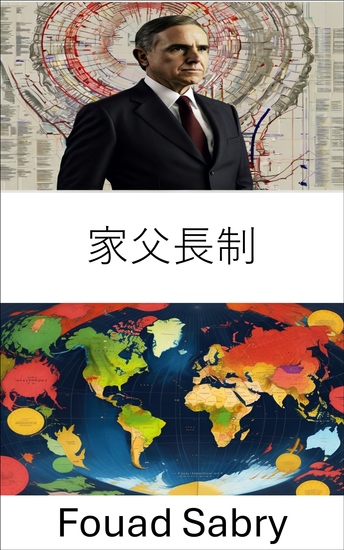 家父長制 - エリートの権力が統治と社会をどう形作るか - cover