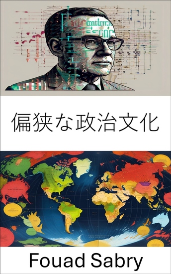 偏狭な政治文化 - 地域固有の政治的アイデンティティと影響力の探究 - cover