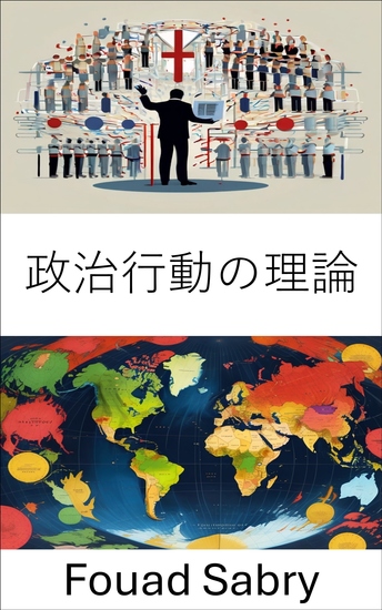 政治行動の理論 - 政治世界を形作る力を理解する - cover