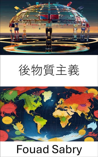 後物質主義 - 探討現代政治思想的價值觀與轉變 - cover