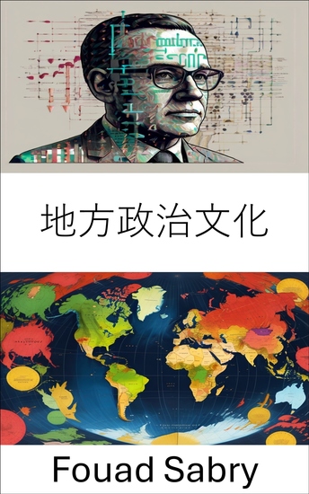 地方政治文化 - 探索在地化的政治認同和影響力 - cover