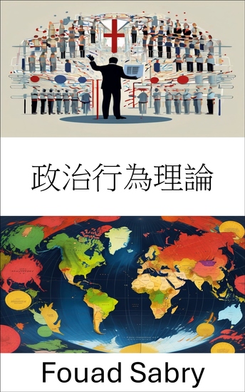 政治行為理論 - 了解塑造我們政治世界的力量 - cover