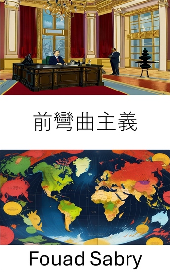 前彎曲主義 - 了解贊助系統及其對治理的影響 - cover