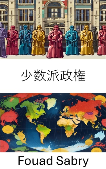 少数派政権 - 不安定な連合におけるリーダーシップと権力の舵取り - cover