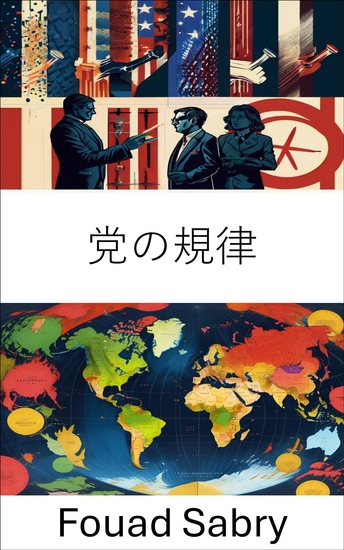 党の規律 - 政治組織における統一と統治 - cover