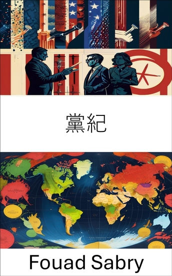 黨紀 - 政治組織的團結與治理 - cover