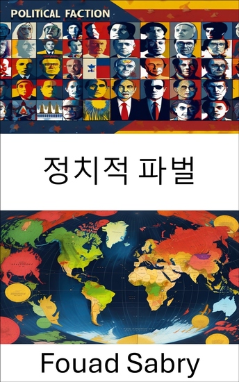 정치적 파벌 - 글로벌 거버넌스에서 현대 정치 집단의 영향력과 역동성 - cover