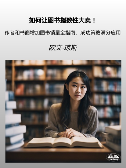 如何让图书指数性大卖！ - 作者和书商增加图书销量全指南，成功策略满分应用 - cover