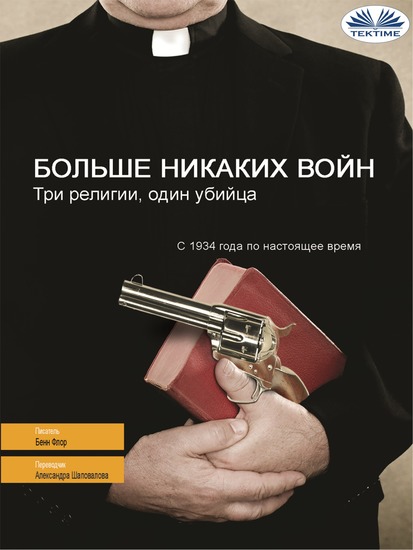 Больше Никаких Войн - Три Религии Один Убийца - cover