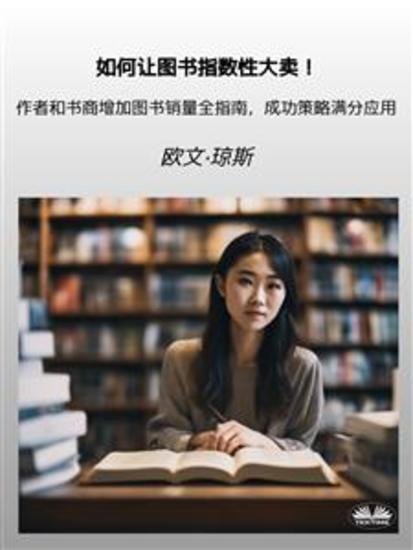 如何让图书指数性大卖！ - 作者和书商增加图书销量全指南，成功策略满分应用 - cover