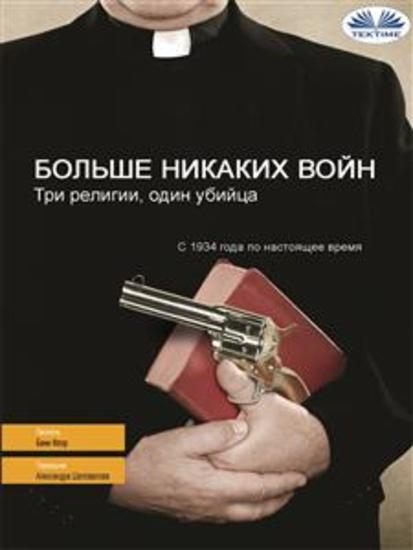 Больше никаких войн - Три религии один убийца - cover