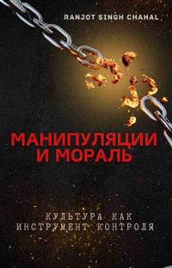 Манипуляции и Мораль: Культура Как Инструмент Контроля - cover