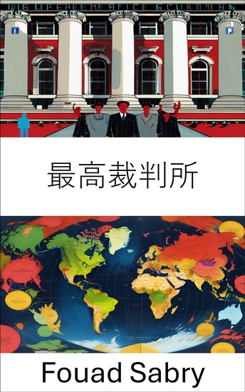 最高裁判所 - 正義と憲法の守護者 - cover