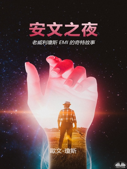 安文之夜 - 瓊斯威利瀕死體驗的故事 - cover