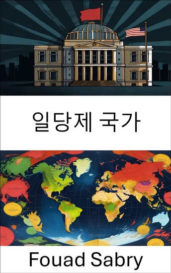 일당제 국가 - 일당 통치의 역동성과 과제 - cover